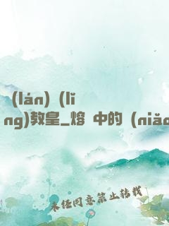 藍(lán)領(lǐng)教皇