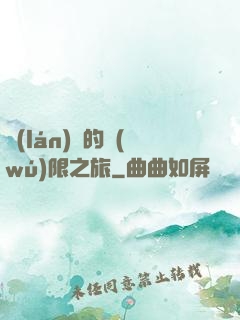 藍(lán)龍的無(wú)限之旅