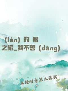 藍(lán)龍的無限之旅