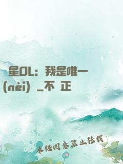 藍星OL：我是唯一內(nèi)測