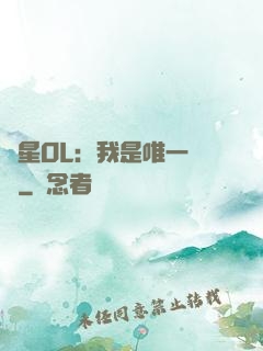 藍星OL：我是唯一內測