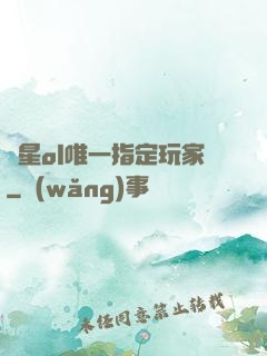 藍星ol唯一指定玩家