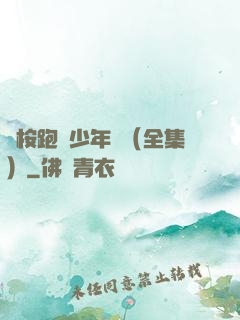 藍桉跑過少年時（全集）