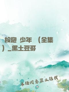 藍桉跑過少年時（全集）