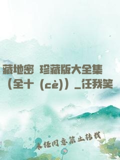 藏地密碼珍藏版大全集（全十冊(cè)）