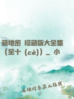 藏地密碼珍藏版大全集（全十冊(cè)）