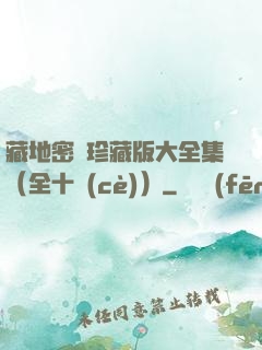 藏地密碼珍藏版大全集（全十冊(cè)）