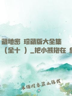 藏地密碼珍藏版大全集（全十冊）
