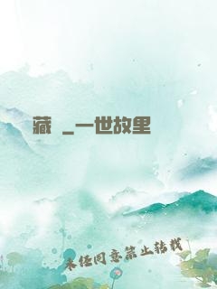 藏嬌