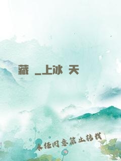 藏嬌