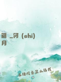藏嬌