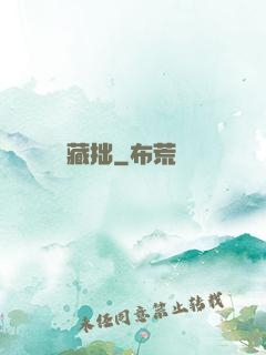 藏拙