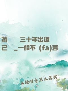 藏書閣讀書三十年出道已無敵