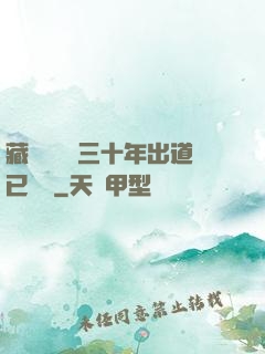 藏書閣讀書三十年出道已無敵