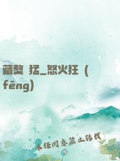 藏獒兇猛
