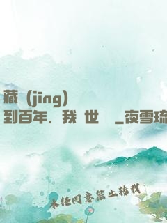 藏經(jīng)閣簽到百年，我舉世無敵