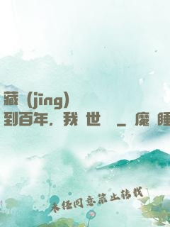 藏經(jīng)閣簽到百年，我舉世無敵