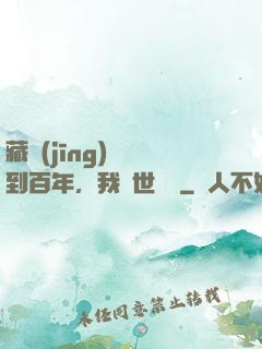 藏經(jīng)閣簽到百年，我舉世無敵