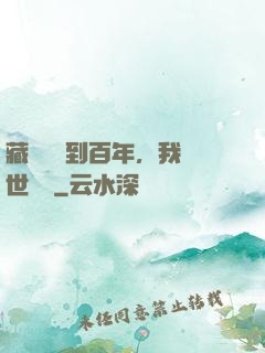 藏經閣簽到百年，我舉世無敵