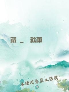 藏鋒
