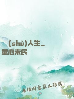 藝術(shù)人生