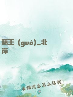 藤王國(guó)
