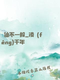 藥仙不一般