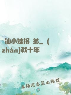藥仙小妹拐師弟