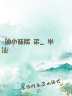 藥仙小妹拐師弟