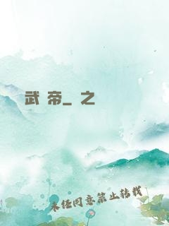 藥武劍帝
