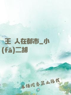 藥王傳人在都市