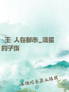 藥王傳人在都市
