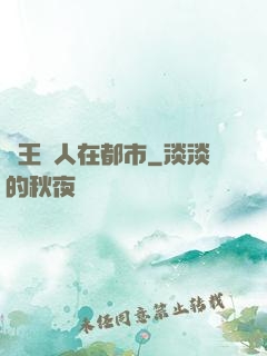 藥王傳人在都市