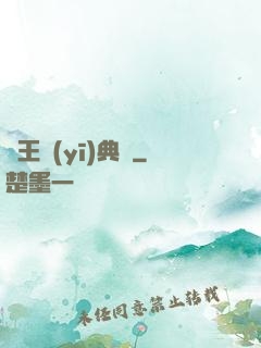 藥王醫(yī)典帶