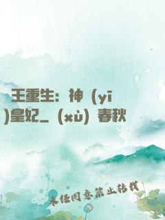 藥王重生：神醫(yī)皇妃