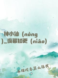 藥神小仙農(nóng)