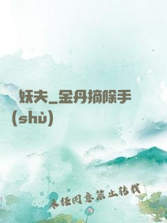 藥門妖夫