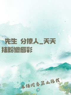 蘇先生過分撩人
