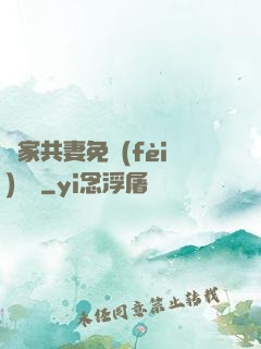 蘇家共妻免費(fèi)閱讀