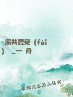蘇家共妻免費(fèi)閱讀