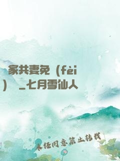 蘇家共妻免費(fèi)閱讀