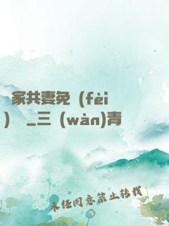 蘇家共妻免費(fèi)閱讀