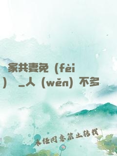 蘇家共妻免費(fèi)閱讀