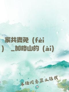 蘇家共妻免費(fèi)閱讀