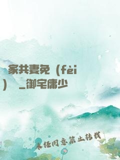 蘇家共妻免費(fèi)閱讀