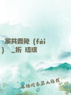 蘇家共妻免費(fèi)閱讀