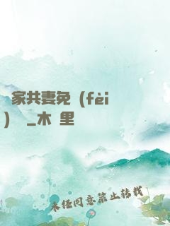 蘇家共妻免費(fèi)閱讀