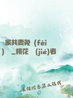 蘇家共妻免費(fèi)閱讀