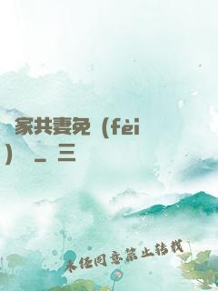 蘇家共妻免費(fèi)閱讀