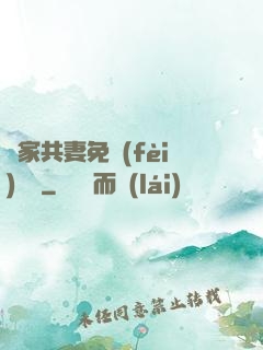 蘇家共妻免費(fèi)閱讀